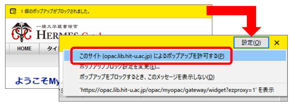 Firefoxにおけるポップアップブロックの画面例