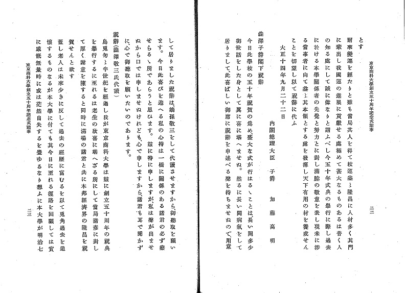 東京商科大学創立50年記念式に寄せる渋沢子爵祝辞