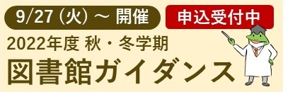 画像：図書館ガイダンスバナー