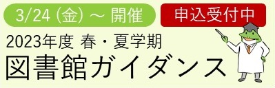 画像：図書館ガイダンスバナー