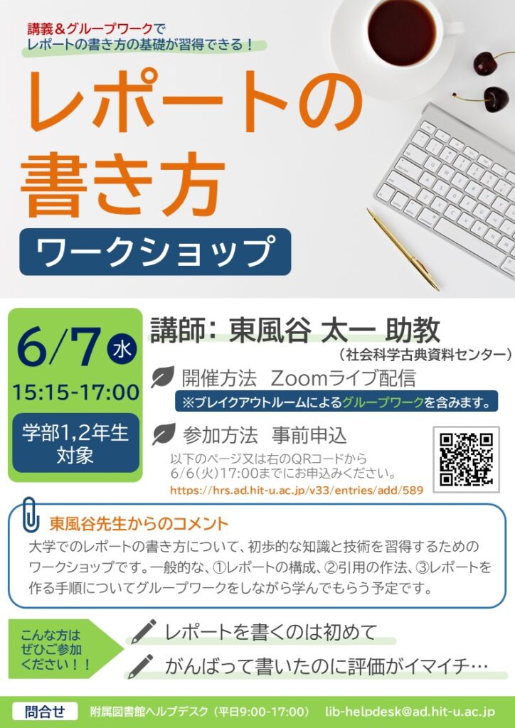 画像：2023年度春・夏学期レポートの書き方ワークショップ