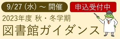 画像：図書館ガイダンスバナー