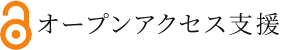 オープンアクセス支援