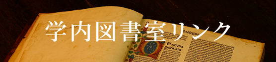 学内図書室リンク